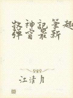 牧神记笔趣阁无弹窗最新封面