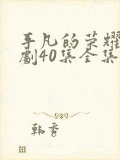 平凡的荣耀电视剧40集全集免费封面