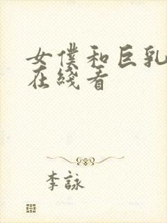 女仆和巨乳魂2在线看