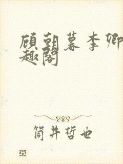 顾朝暮李卿卿笔趣阁