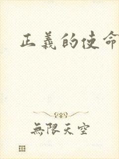 正义的使命最新