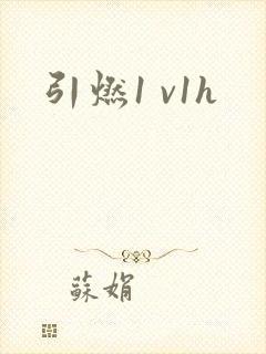 引燃1 v1h