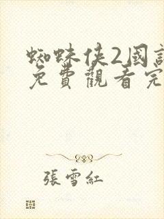 蜘蛛侠2国语版免费观看完整版