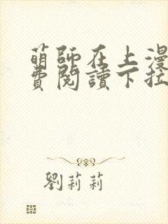 萌师在上漫画免费阅读下拉式漫画,奇漫屋