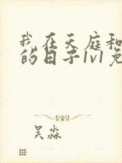 我在天庭和神君的日子1v1免费阅读