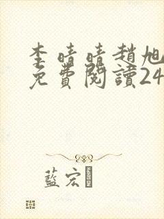 李晴晴赵旭小说免费阅读243封面