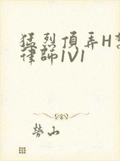 猛烈顶弄H禁欲律师1V1