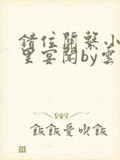 错位关系小说黎里宴闻by云间