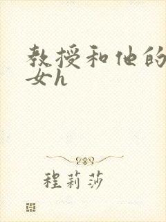 教授和他的乖乖女h