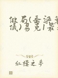 做局(乔梁叶心仪)易克1最新章节