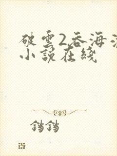 破云2吞海淮上小说在线