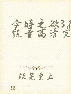 今时之欲3在线观看高清完整全集