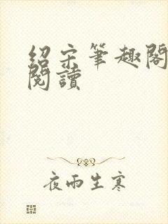 绍宋笔趣阁在线阅读封面