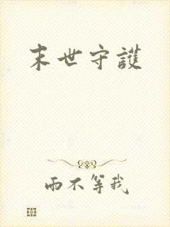 末世守护