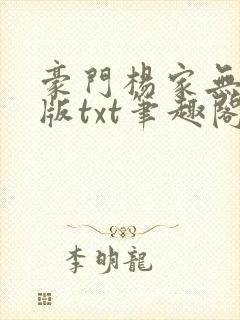 豪门杨家无删减版txt笔趣阁最新章节