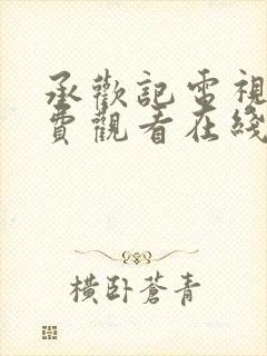 承欢记电视剧免费观看在线播放