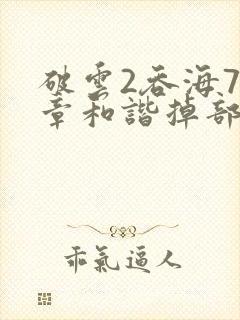 破云2吞海79章和谐掉部分