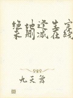 绝地逢生完整版未删减在线免费观看封面