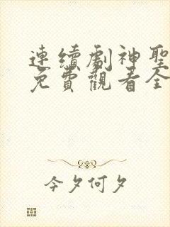 连续剧神圣使命免费观看全集封面