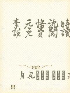 李元恪沈时熙小说免费阅读最新章节