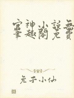 官神小说无弹窗笔趣阁免费阅读