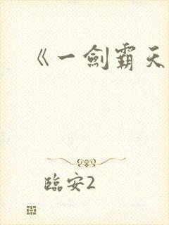 《一剑霸天》