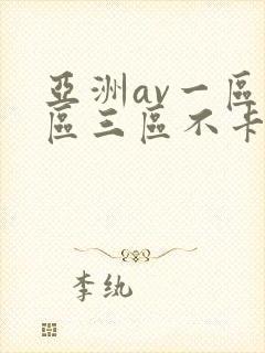 亚洲av一区二区三区不卡封面