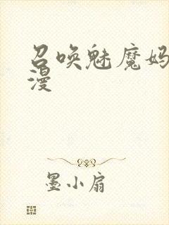 召唤魅魔妈妈动漫