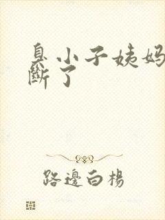 臭小子姨妈腰快断了