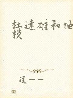 杜达雄和他的男模封面