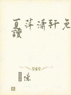 夏萍潇轩免费阅读