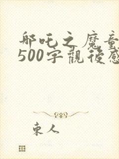 哪吒之魔童降世500字观后感