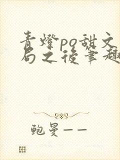 青灯po甜文结局之后笔趣阁封面