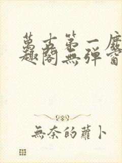 万古第一废材笔趣阁无弹窗