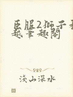 臣服2狮子和卓越笔趣阁封面