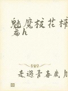 魅魔校花榨精长篇h