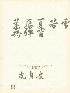 叶辰夏若雪孙怡无弹窗