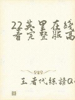 22英里在线观看完整版高清