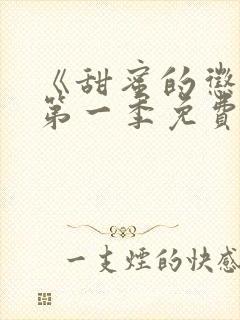 《甜蜜的惩罚》第一季免费观看