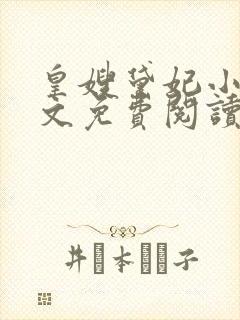 皇嫂黛妃小说全文免费阅读笔趣