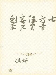 刺客伍六七第六季免费看