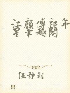 江颜傅祁年傅念星笔趣阁