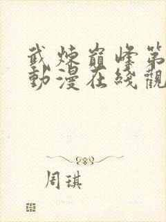 武炼巅峰第二季动漫在线观看全集免费高清