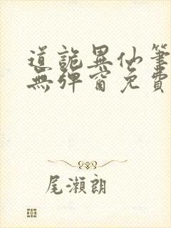 道诡异仙笔趣阁无弹窗免费阅读