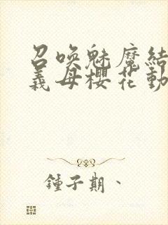 召唤魅魔结果是义母樱花动漫