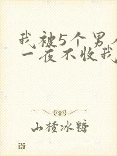 我被5个男人躁一夜不收我怎么办