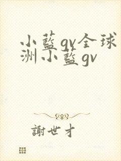 小蓝gv全球亚洲小蓝gv