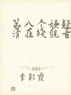 第八个嫌疑人高清在线观看