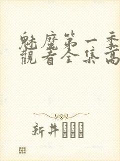 魅魔第一季免费观看全集高清