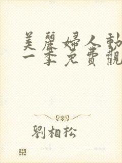 美丽妇人动漫第一季免费观看全集